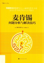 麦肯锡问题分析与解决技巧  精装版 封面