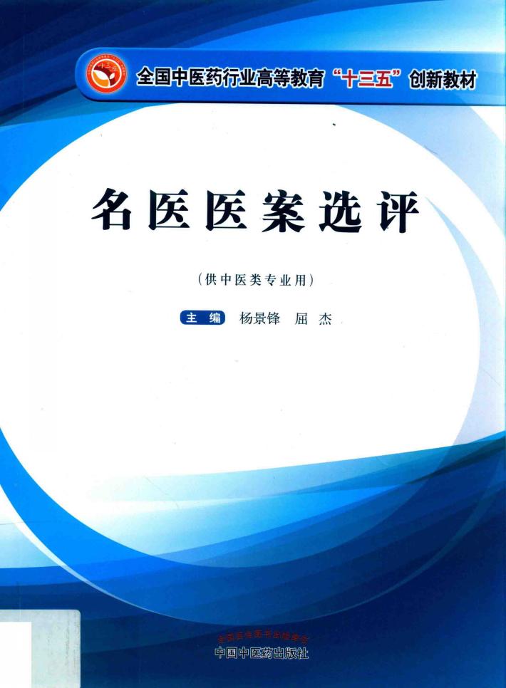 高等十三五创新教材  名医医案选评 封面