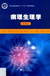 病理生理学  案例版 封面