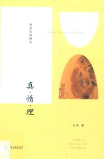 真·情·理:两宋绘画研究 封面
