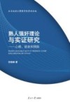 熟人强奸理论与实证研究  心理、侦查和预防 封面