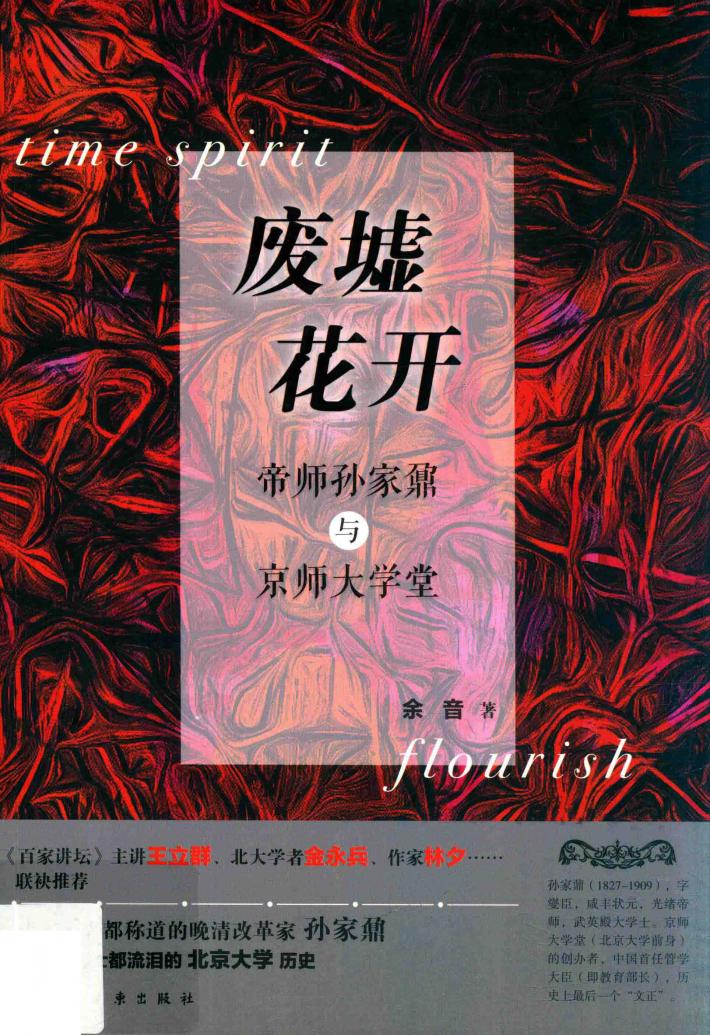 废墟花开  帝师孙家鼐与京师大学堂 封面