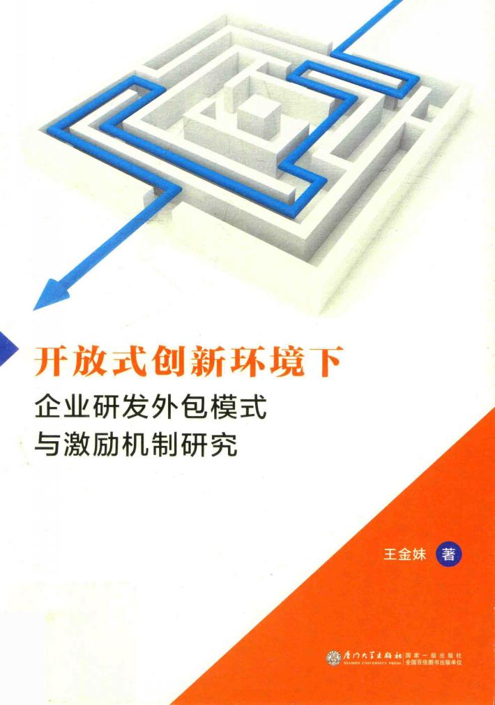 开放式创新环境下企业研发外包模式与激励机制研究 封面