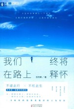 我们终将在路上释怀 封面