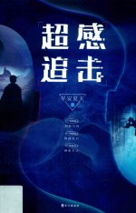 超感追击 封面