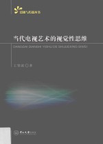 当代电视艺术的视觉性思维 封面