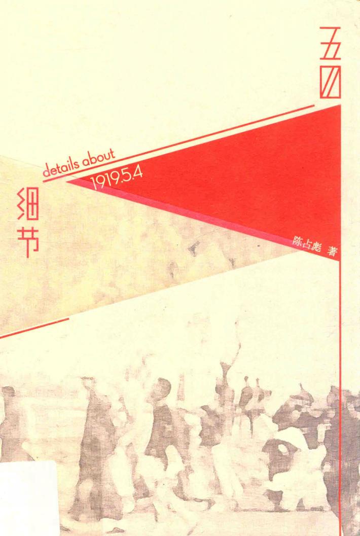 五四细节 封面