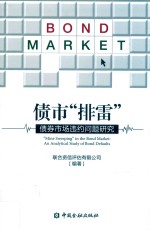 债市“排雷” 封面