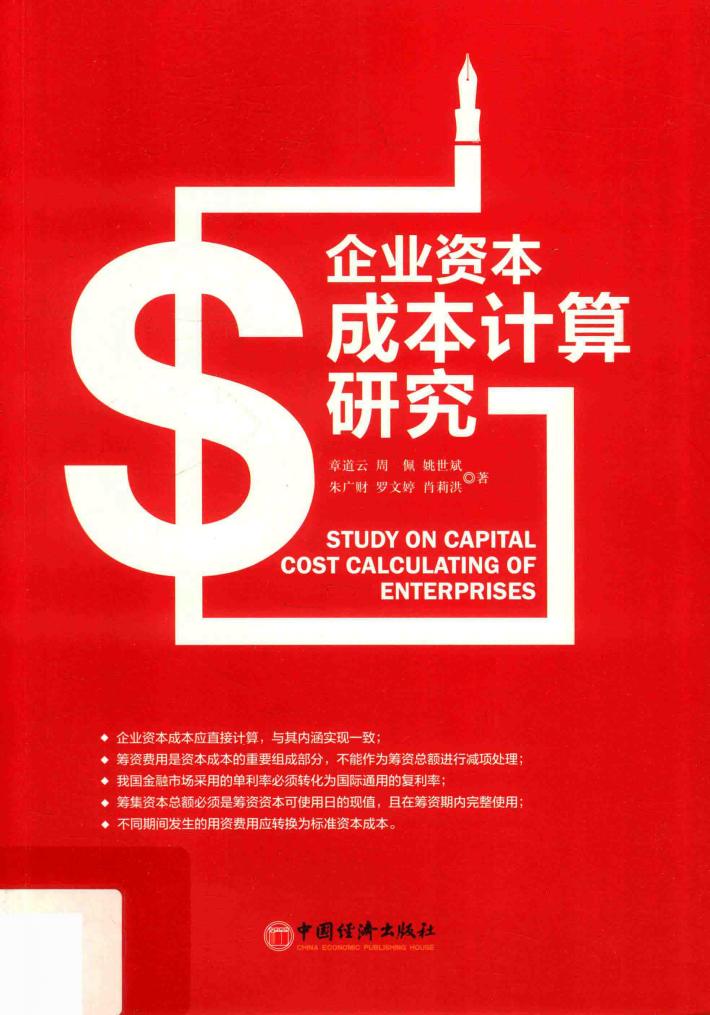 企业资本成本计算研究 封面