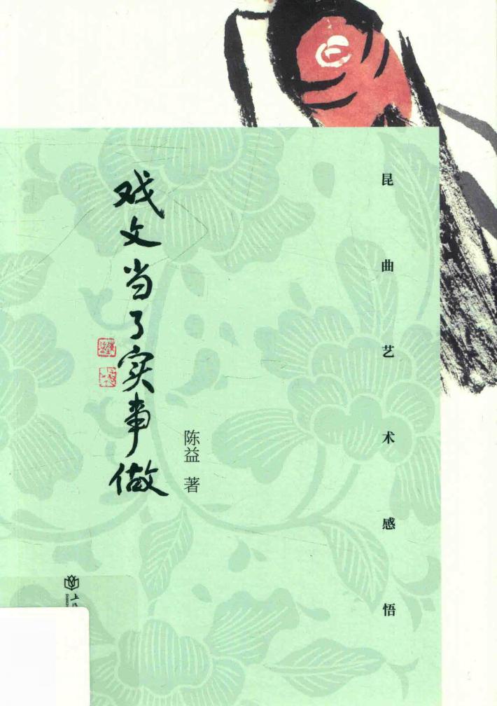 戏文当了实事做  昆曲艺术感悟 封面