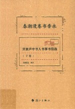 春潮漫卷书香永:开放声中书人书事书信选  下 封面
