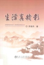 生活真精彩 封面