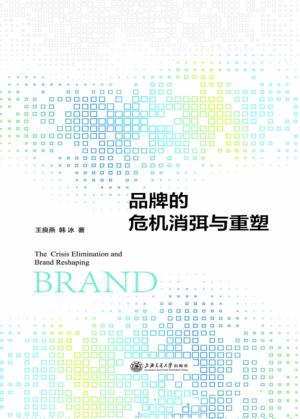 品牌的危机消弭与重塑 封面