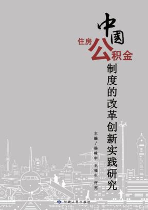 中国住房公积金制度的改革创新实践研究 封面