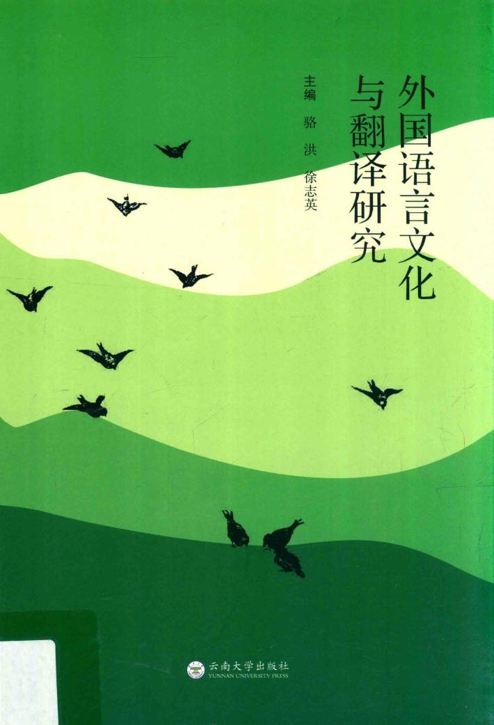 外国语言文化与翻译研究 封面