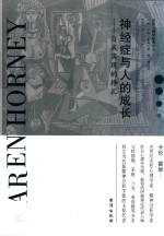 神经症与人的成长 封面