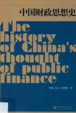 中国财政思想史 封面