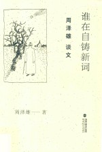 谁在自铸新词  周泽雄谈文 封面