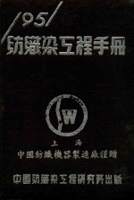 一九五一年纺织染工程手册 封面