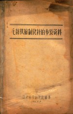 毛纺机纺制化纤的参考资料 封面