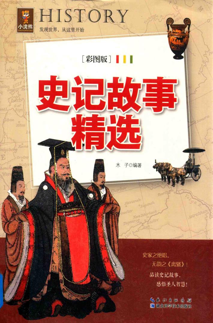 小浣熊  史记故事精选  彩图版 封面