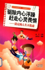 驱除内心浮躁  赶走心灵畏惧  淡定的人生不焦虑 封面