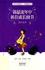 锦瑟流年中  抓住成长细节  感悟生活 封面