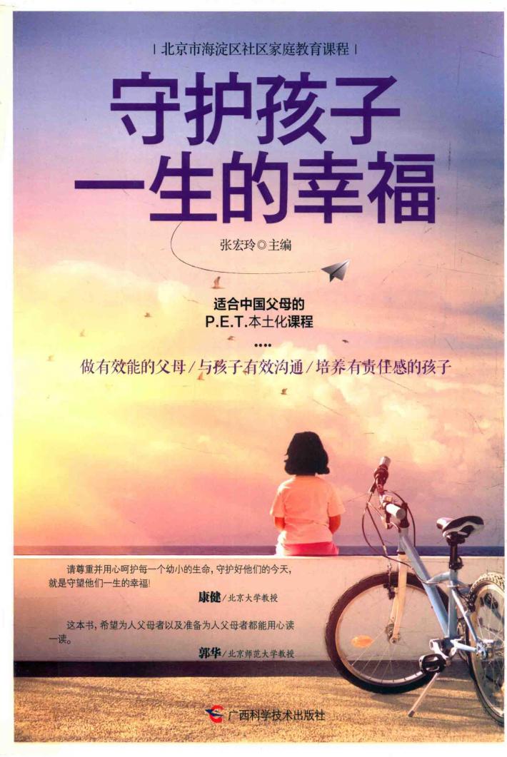 守护孩子一生的幸福 封面