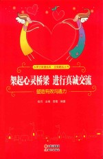 架起心灵桥梁  进行真诚交流  塑造有效沟通力 封面