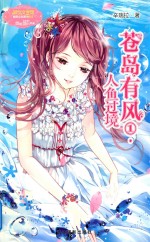 小小姐萌灵小说系列  11  苍岛有风  人鱼过境  升级版 封面