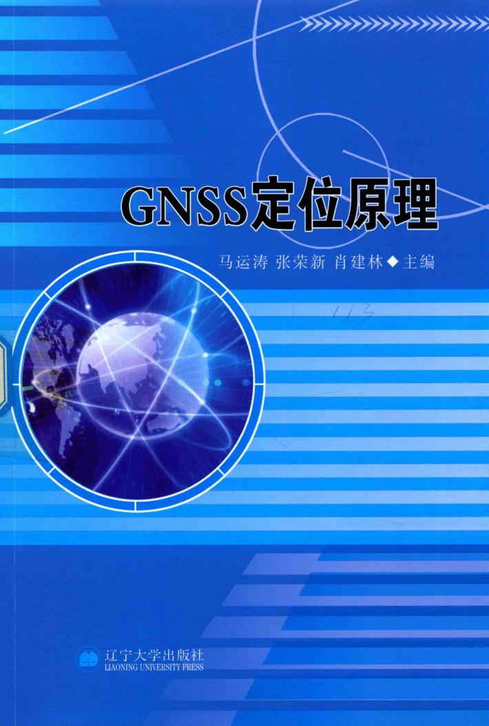 GNSS定位原理 封面