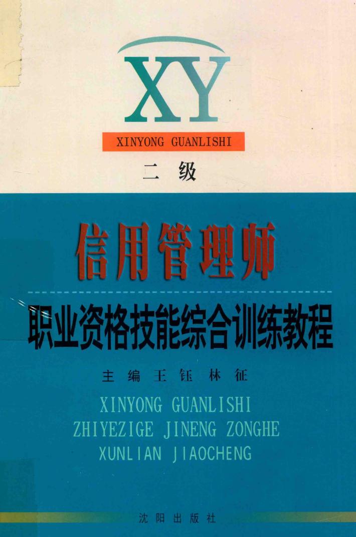 信用管理师职业资格考试综合训练教程（二级） 封面