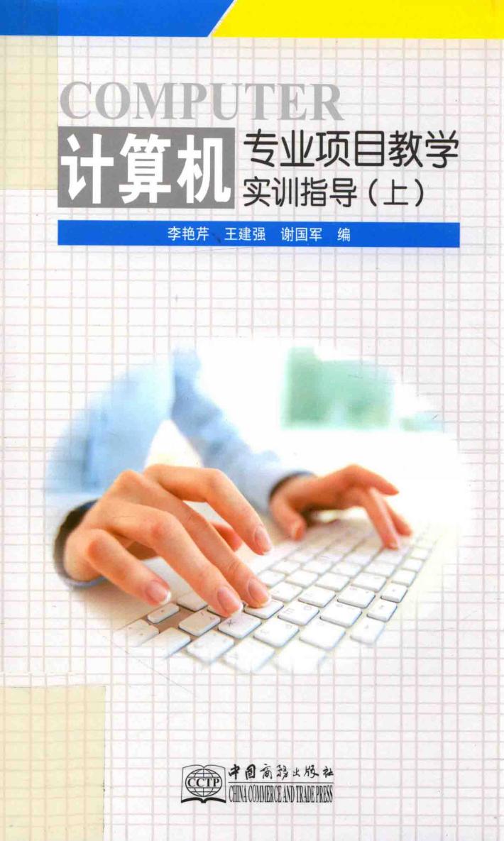 计算机专业项目教学实训指导  上 封面