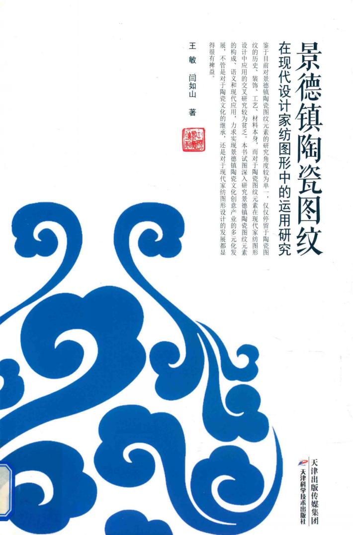景德镇陶瓷图纹在现代设计家纺图形中的运用研究 封面