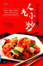 快乐厨房  一吃就上瘾的人气小炒 封面