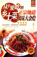 从小爱吃的乡土菜  正宗地道风味大杂烩 封面