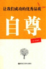 让我们成功的优秀品质  自尊 封面
