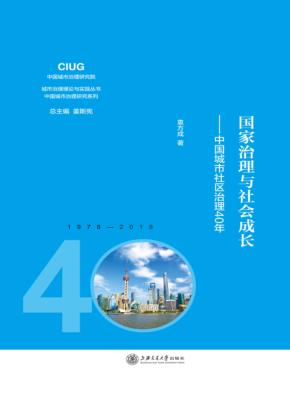 国家治理与社会成长  中国城市社区治理40年 封面