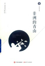 非洲的青山 封面