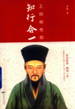 知行合一  王阳明传 封面