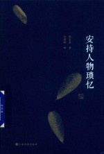 安持人物琐忆 封面