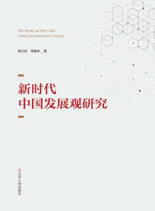 新时代中国发展观研究 封面