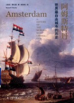 阿姆斯特丹  世界最自由城市的历史 封面
