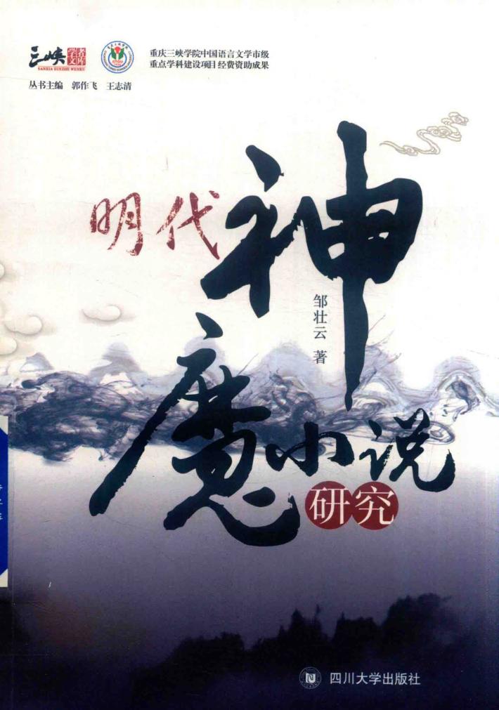 明代神魔小说研究 封面