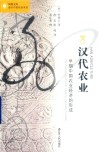 汉代农业  早期中国农业经济的形成 封面