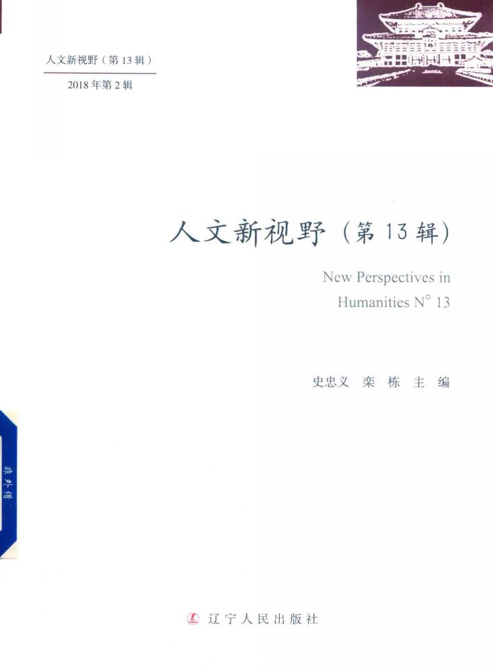人文新视野  第13辑  2018年第2辑 封面