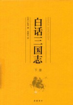 白话三国志  下 封面