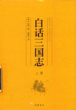 白话三国志  上 封面