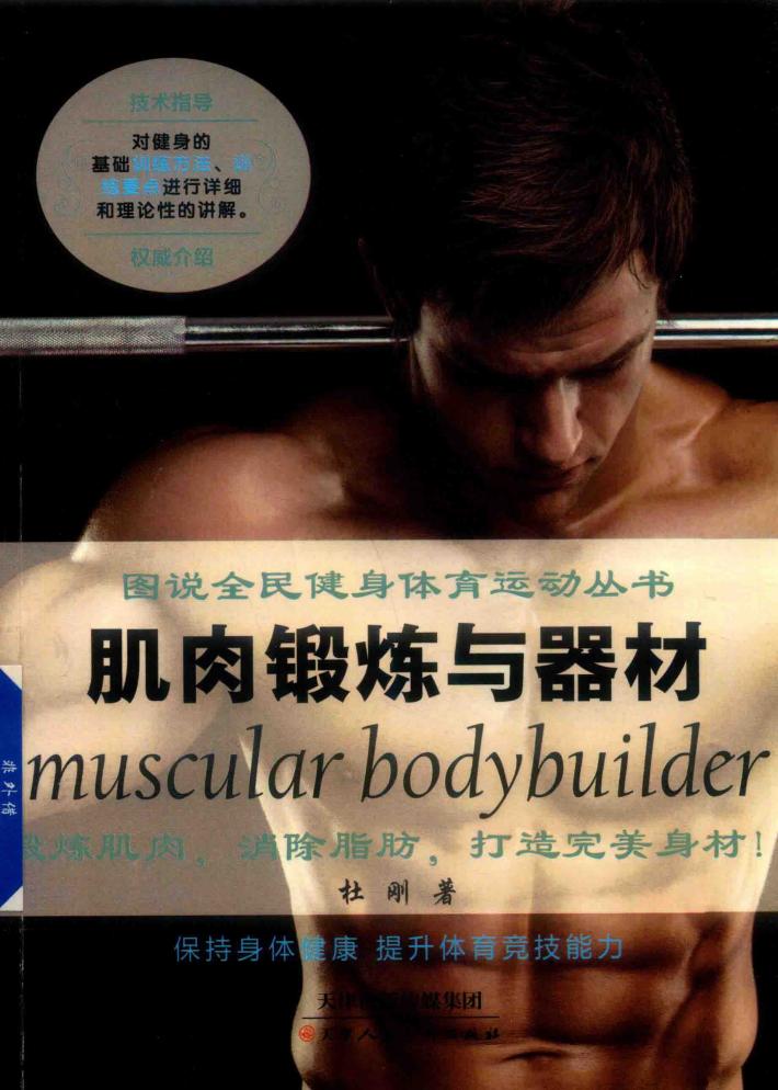 肌肉锻炼与器材 封面
