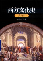 西方文化史  第4版 封面